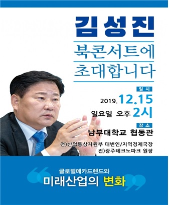 김성진 전 광주TP원장, ‘글로벌 메카 트렌드와 미래 산업의 변화’ 북 콘서트 개최
