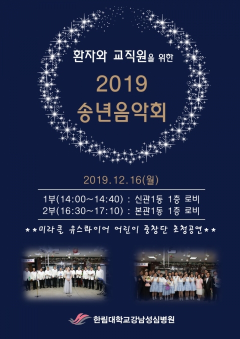 한림대강남성심병원, ‘환자·교직원 위한 송년음악회’ 개최