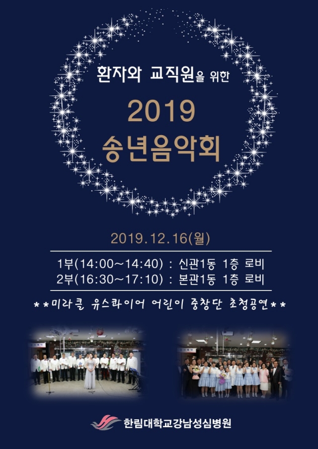 한림대강남성심병원, ‘환자·교직원 위한 송년음악회’ 개최