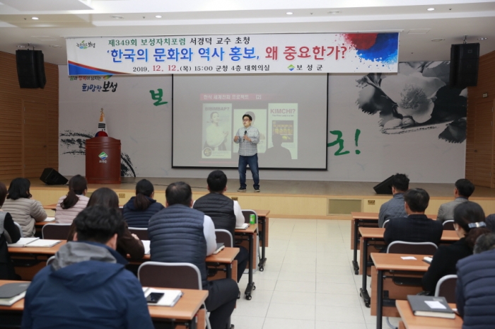 보성군이 12일 성신여대 교양교육원 서경덕 교수를 초청해 제349회 보성자치포럼을 개최하고 있다.