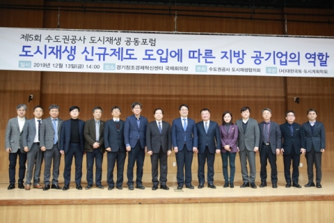 수도권공사 도시재생협의회, `제5회 도시재생 공동포럼` 개최