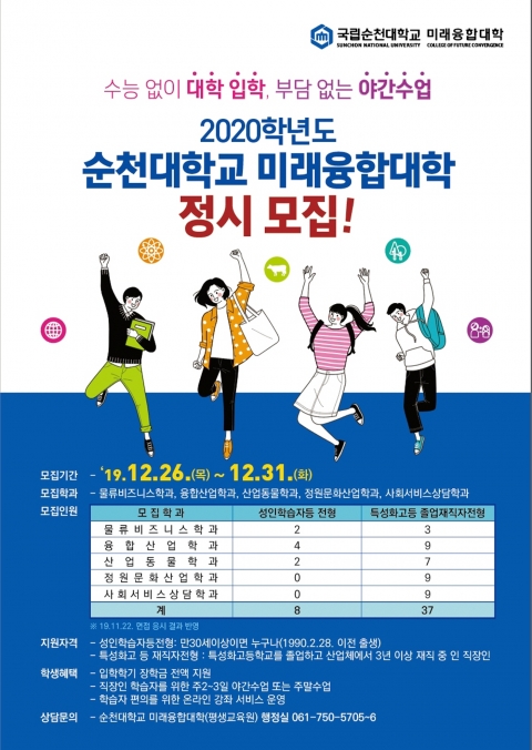순천대 미래융합대학, 성인학습자 등 신입생 모집