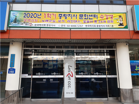 마사회 중랑지사, 2020년 1학기 문화센터 수강생 모집