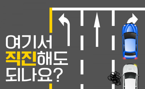 여기서 직진해도 되나요?