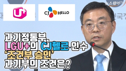 과기정통부, LGU+의 CJ헬로 인수 '조건부 승인'···과기부의 조건은?