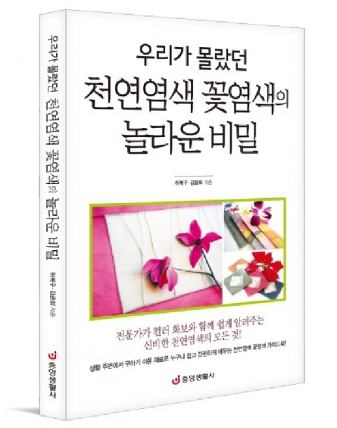 나주천연염색재단 허북구 국장, ‘우리가 몰랐던 천연염색 꽃 염색의 놀라운 비밀’ 출간
