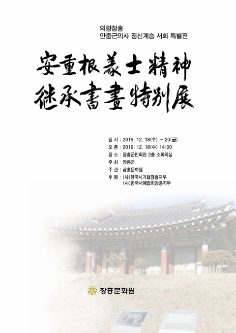 장흥문화원, 안중근의사 정신계승 서화특별전 개최