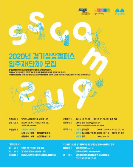 경기문화재단, 2020년 경기상상캠퍼스 입주자(단체) 모집