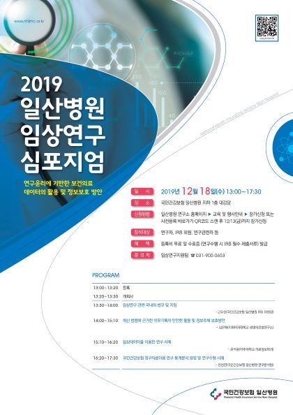국민건강보험 일산병원, ‘2019 임상연구 심포지엄’ 개최 기사의 사진