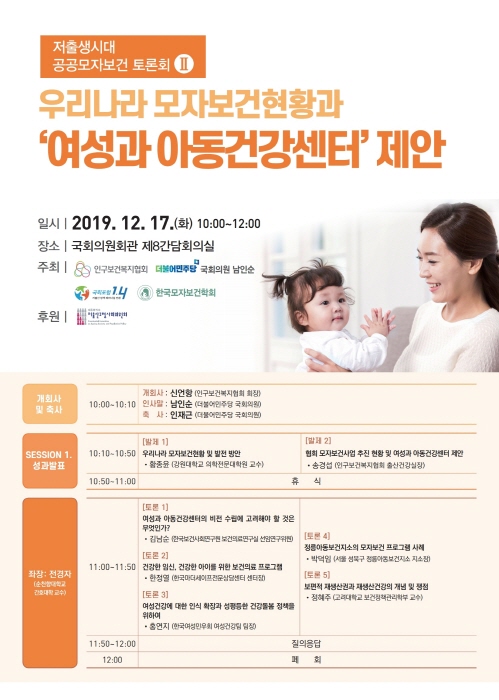 인구보건복지협회, `저출생시대 공공모자보건 정책토론회Ⅱ` 개최
