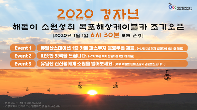 목포해상케이블카, 2020년 해맞이 이벤트 진행