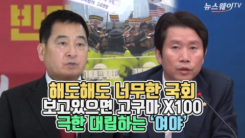 해도해도 너무한 ‘국회’···보고있으면 고구마 X100개 ‘여야의 극한 대립’