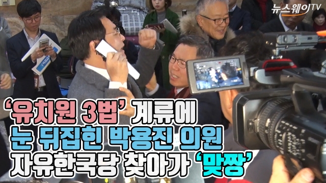 ‘유치원 3법’ 계류에 눈 뒤집힌 박용진···자유한국당 찾아가 ‘맞짱’