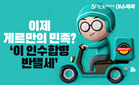 이제 게르만의 민족? ‘이 인수합병 반댈세’