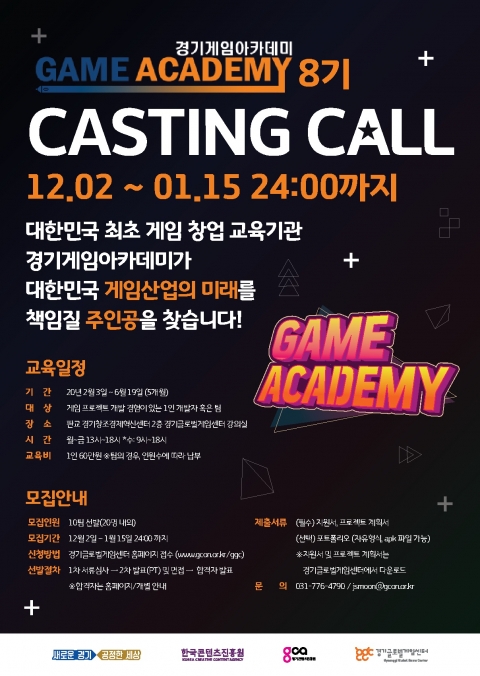 경기콘텐츠진흥원, ‘경기게임아카데미 스타트업 과정 8기’ 모집