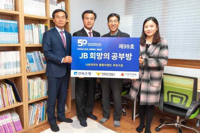 전북은행, 전주시 중화산동에 ‘JB희망의 공부방 제99호’ 오픈
