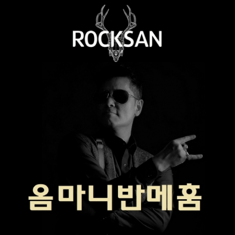 록산(ROCKSAN)의 싱글앨범 ‘옴마니반메훔’