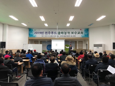 전주푸드통합지원센터, 출하농가 대상 농자재보수교육 실시