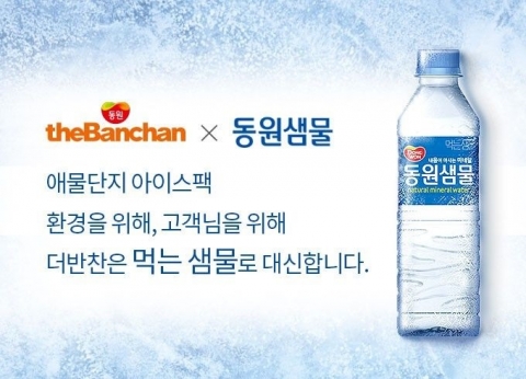 동원홈푸드 “더반찬, ‘마실 수 있는 아이스팩’으로 필환경 경영”