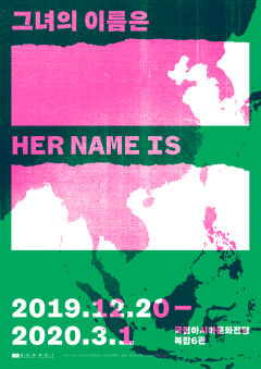 ACC, 특별기획전 ‘그녀의 이름은’ 포스터