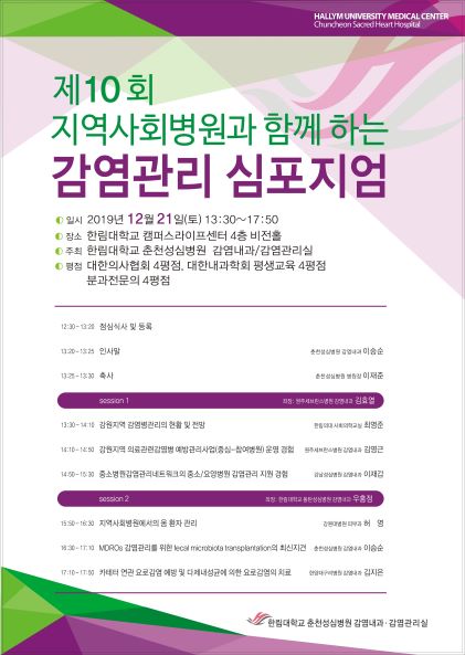 한림대춘천성심병원, ‘제10회 감염관리 심포지엄’ 개최