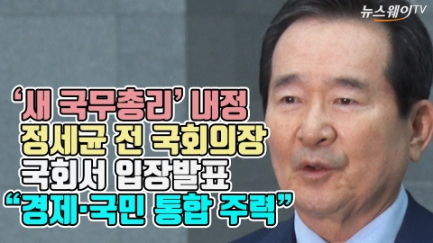 ‘새 국무총리’ 내정, 정세균 전 국회의장 국회서 입장발표···“경제·국민 통합 주력”