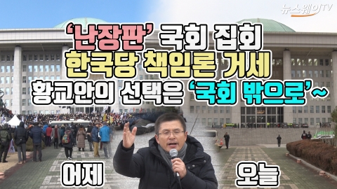 ‘난장판’ 국회 집회, 한국당 책임론 거세···황교안의 선택은 ‘국회 밖으로’