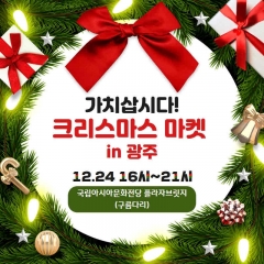 광주·전남중기청, ‘가치삽시다, 크리스마스마켓 in 광주’ 개최 기사의 사진