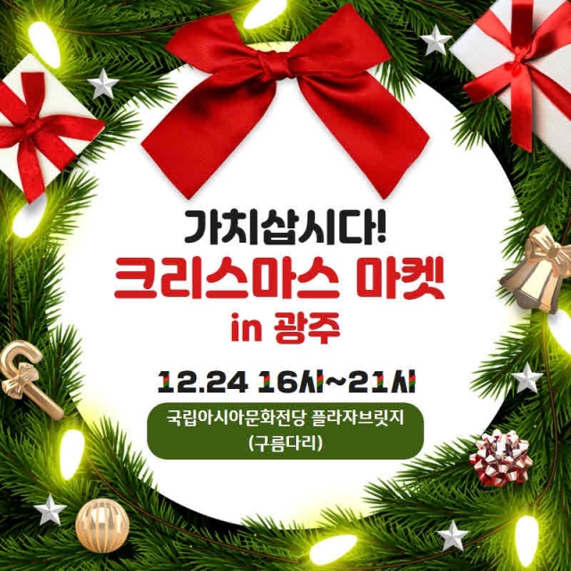 광주·전남중기청, ‘가치삽시다, 크리스마스마켓 in 광주’ 개최