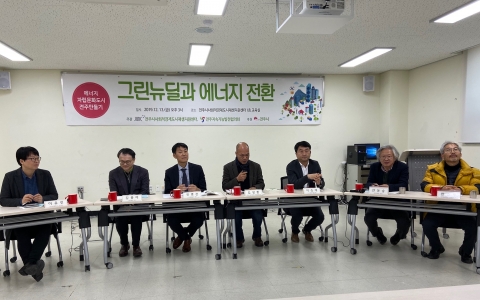 전주시·전주지속가능발전협의회, ‘그린뉴딜과 에너지전환’ 포럼 개최
