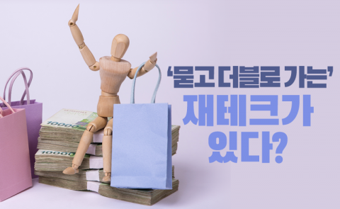 ‘묻고 더블로 가는’ 재테크가 있다?