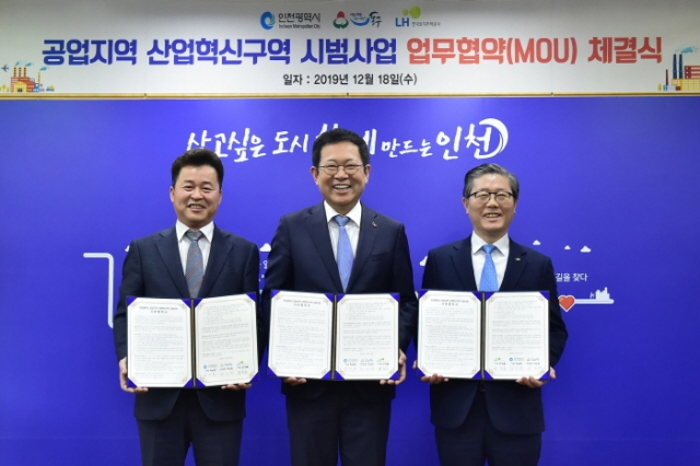 인천시, ‘공업지역 산업혁신구역 활성화 시범사업 추진’ 협약