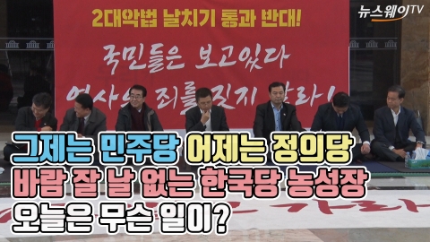 그제는 민주당 어제는 정의당, 바람 잘 날 없는 한국당 농성장···오늘은 무슨 일이?