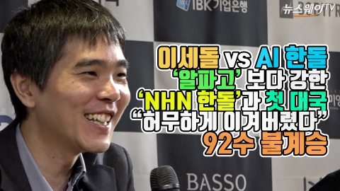 이세돌 vs AI 한돌, ‘알파고’ 보다 강한 ‘NHN 한돌’과 첫 대국···“허무하게 이겨버렸다” 92불계승