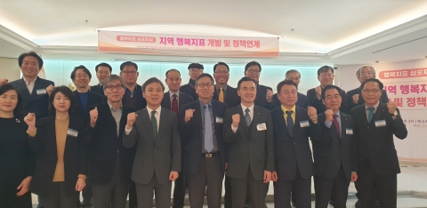 행복실현 지방정부협의회,국민행복도 높일 지역맞춤형 행복지표 공개