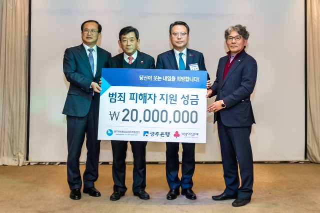 광주은행, 광주전남범죄피해자지원센터에 성금 2천만원 전달
