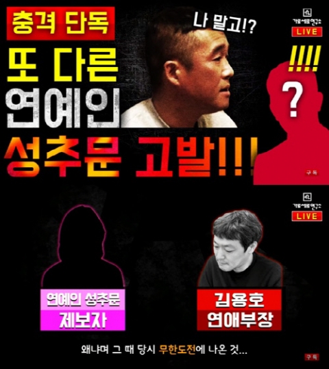 가세연, 김건모 성폭행 의혹 이어 ‘무한도전’ 출연 연예인 성추문 폭로