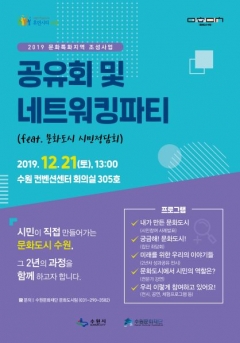 수원문화재단, 문화도시 수원 ‘공유회·네트워크파티’ 개최 기사의 사진
