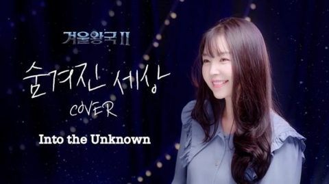 레이나, ‘겨울왕국 2’ OST 커버···놀라운 가창력 호평