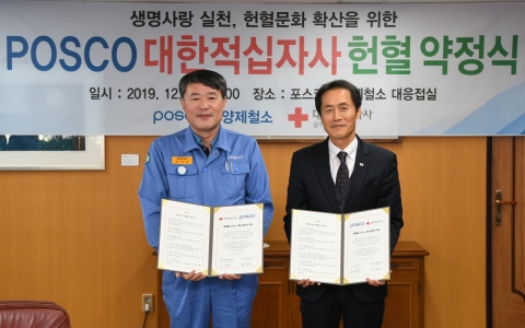 포스코 광양제철소, 대한적십자사와 헌혈 약정식 체결