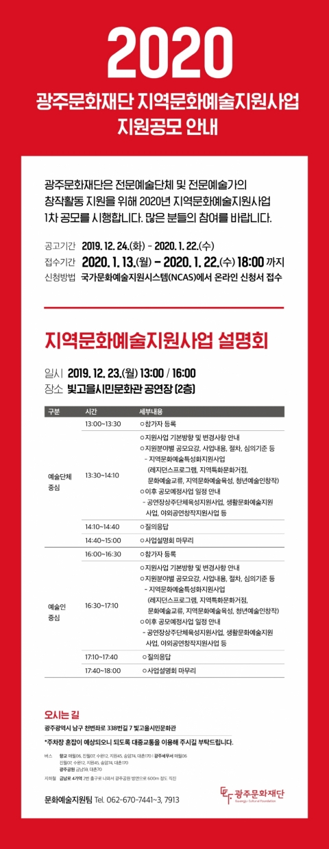 광주문화재단, ‘2020년도 문화예술지원사업’ 공모 시작