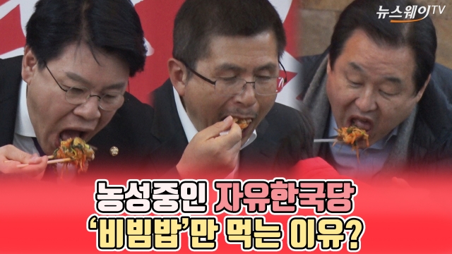 농성중인 자유한국당···‘비빔밥’만 먹는 이유?