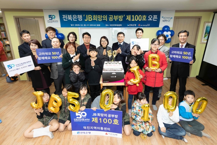 전북은행, 창립 50주년 기념 ‘JB희망의 공부방 제100호’ 오픈 기사의 사진