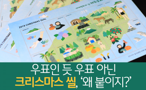 우표인 듯 우표 아닌 크리스마스 씰, ‘왜 붙이지?’