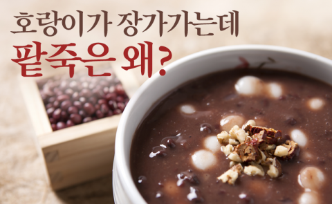 호랑이가 장가가는데 팥죽은 왜?