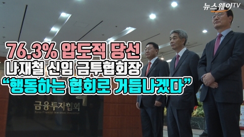 76.3% 압도적 당선, 나재철 신임 금투협회장···“행동하는 협회로 거듭나겠다”