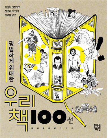 경기문화재단,  ‘평범하게 위대한 우리책 100선’ 재발간