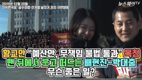 황교안 “예산안, 무책임 불법 통과” 목청···맨 뒤에서 웃고 떠드는 배현진-박대출 무슨 좋은 일?