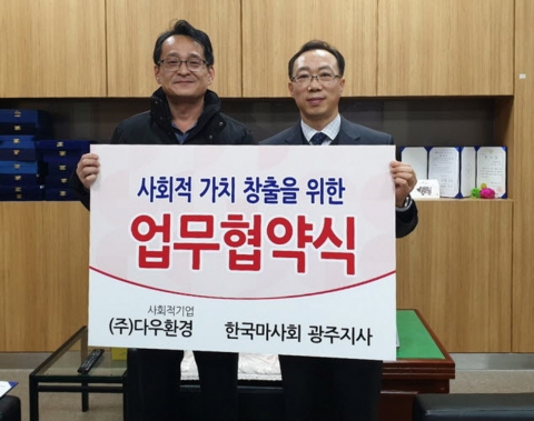 마사회 광주지사, ㈜다우환경과 사회적 가치 창출 ‘맞손’