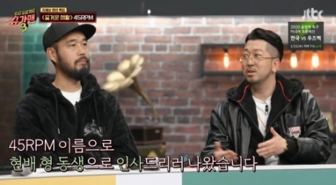 ‘슈가맨3’ 힙합1세대 45rpm 3년 만에 처음 만난 사연은